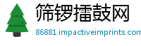 筛锣擂鼓网